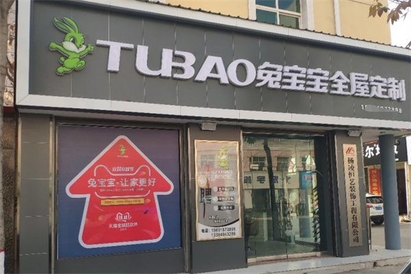 兔宝宝全屋定制