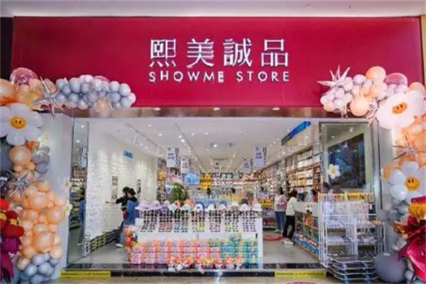 熙美诚品