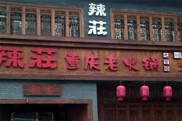 辣莊重庆老火锅
