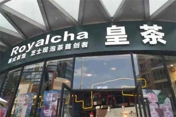 皇茶奶茶店加盟