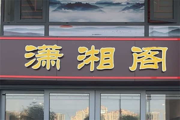 加盟