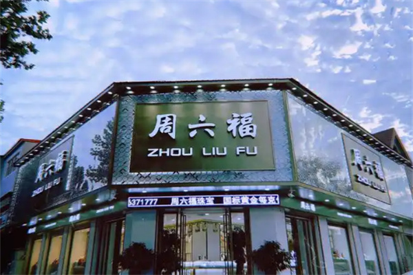 周六福珠宝