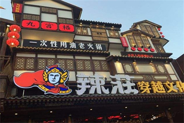 辣莊重庆老火锅
