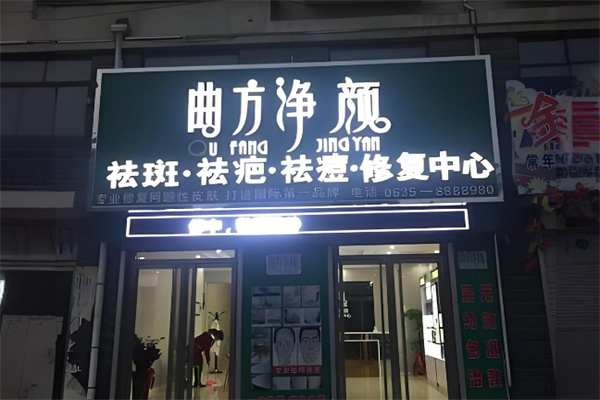 曲方净颜