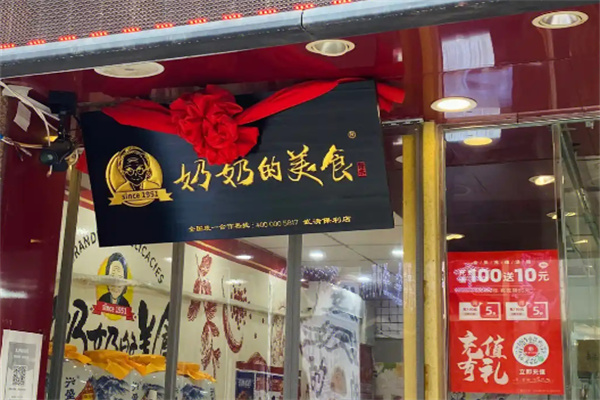 奶奶的美食