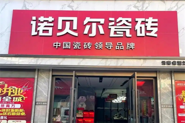 诺贝尔瓷砖