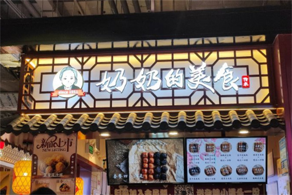 奶奶的美食