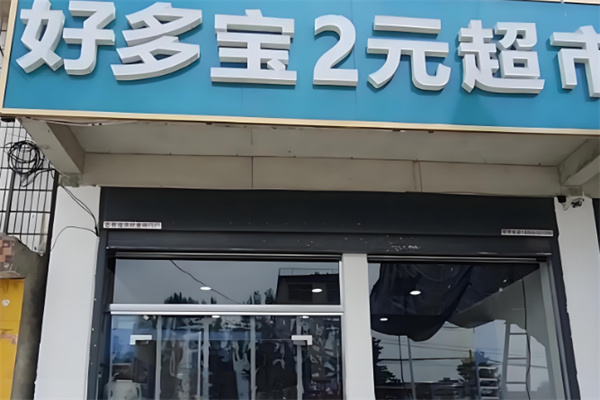 好多宝2元超市