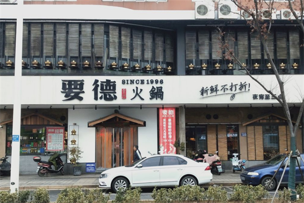 要德火锅加盟