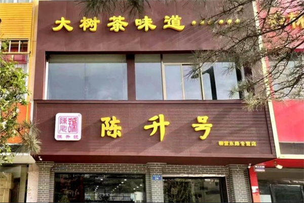 陈升号
