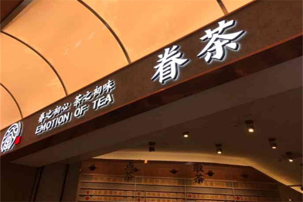 眷茶饮品加盟