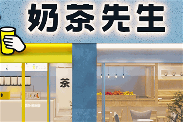 奶茶先生