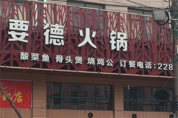 要德火锅加盟