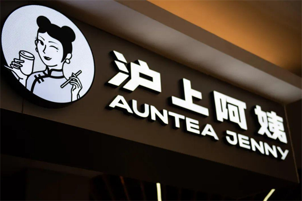 泸上阿姨饮品加盟