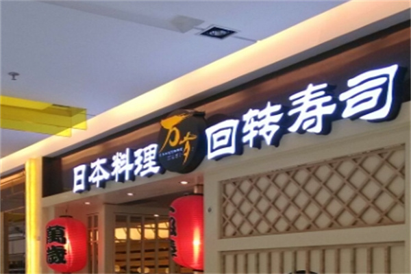 万岁寿司