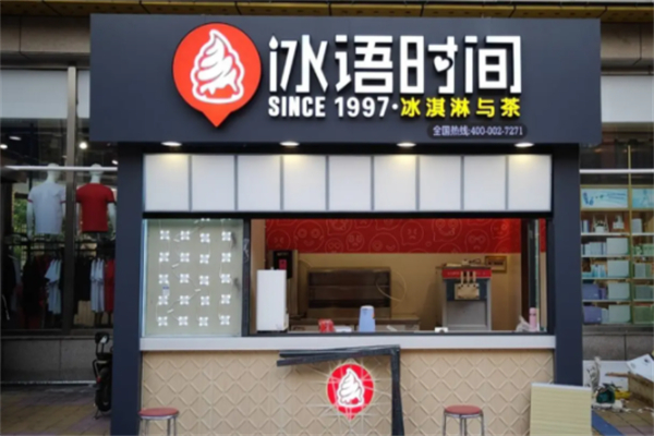 冰语时间饮品加盟