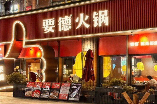 要德火锅加盟