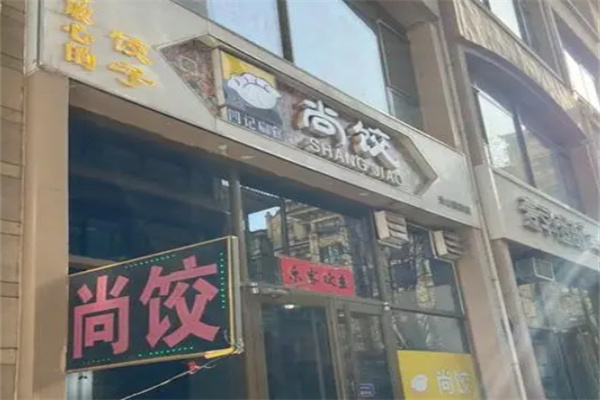 尚饺