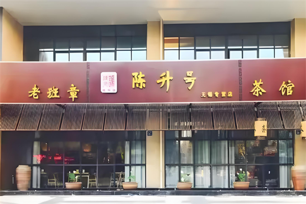 陈升号