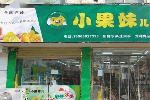 小果妹儿水果超市
