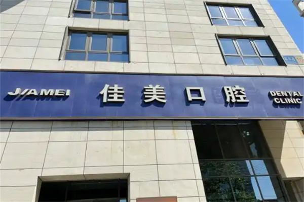 佳美口腔