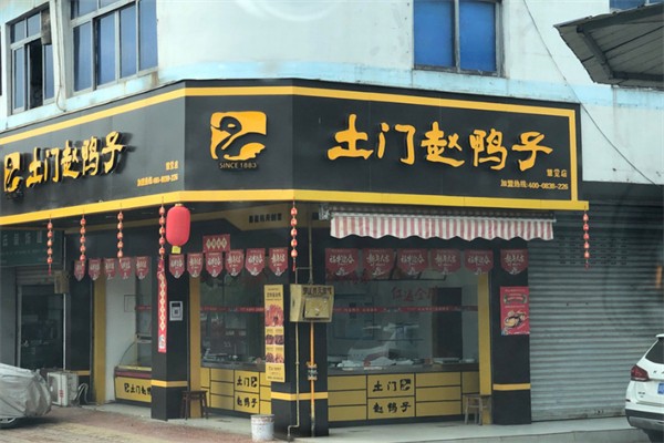 土门赵鸭子熟食加盟