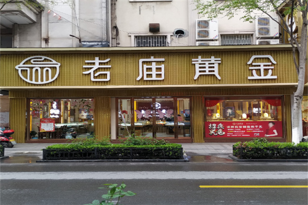 老庙黄金
