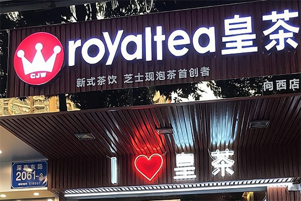 皇茶奶茶店加盟