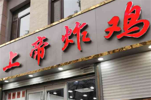 上帝炸鸡加盟
