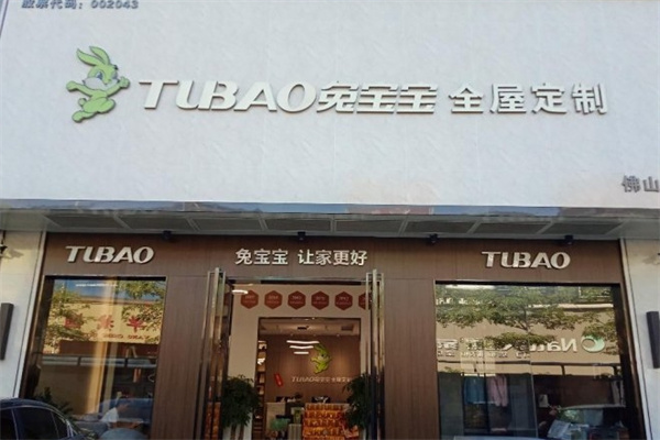 兔宝宝全屋定制