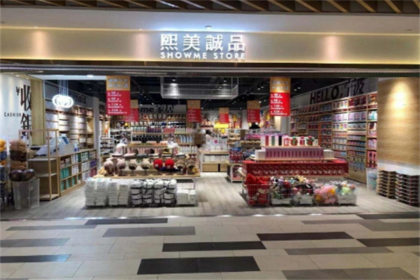 熙美诚品
