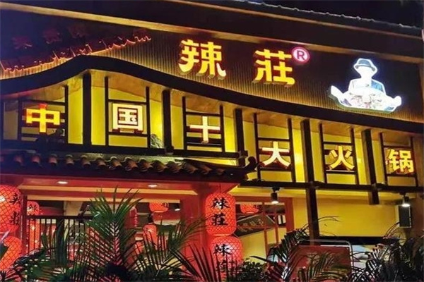 辣莊重庆老火锅