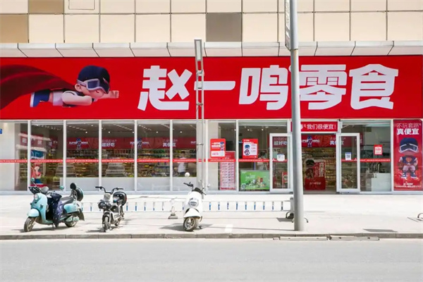 赵一鸣零食