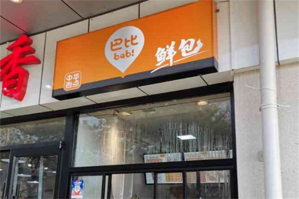巴比鲜包加盟