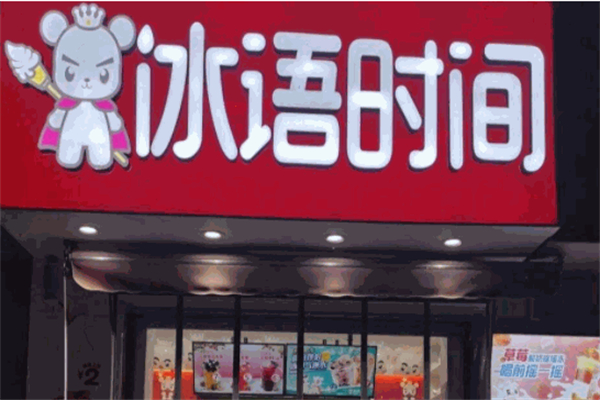 冰语时间饮品加盟