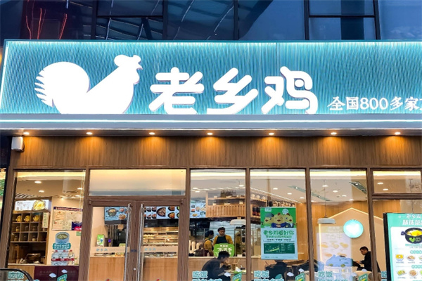 安徽老乡鸡