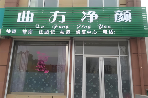 曲方净颜
