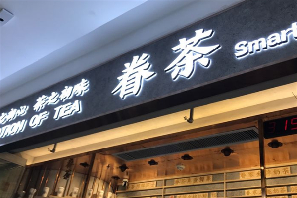 眷茶饮品加盟