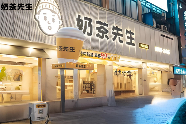奶茶先生