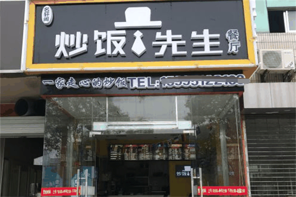 炒饭先生加盟