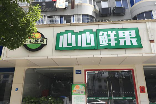 心心鲜果