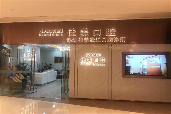 佳美口腔