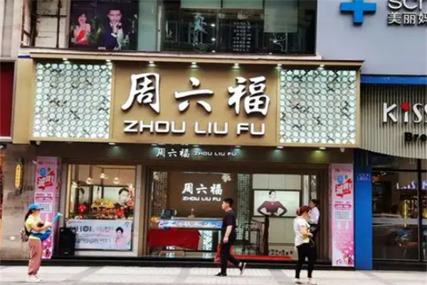 周六福珠宝