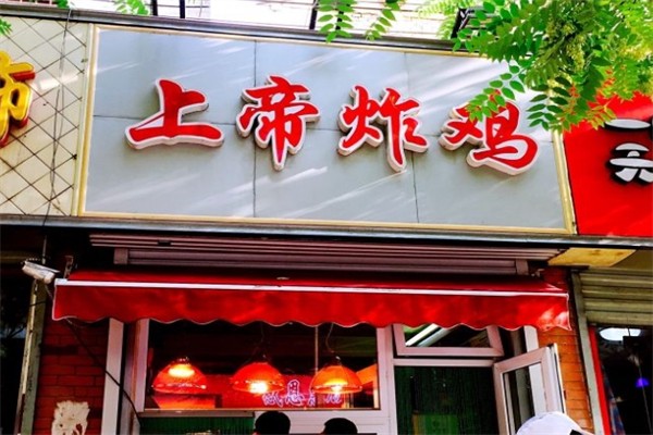 上帝炸鸡加盟