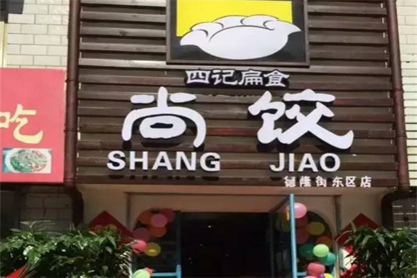 尚饺