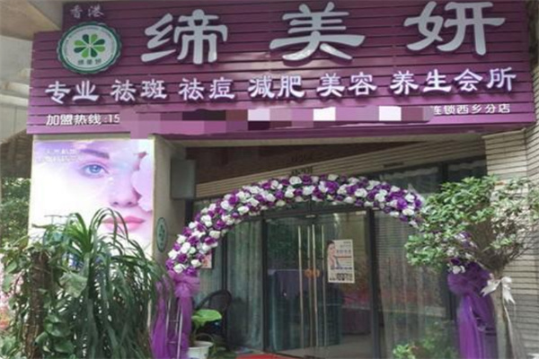 缔美妍