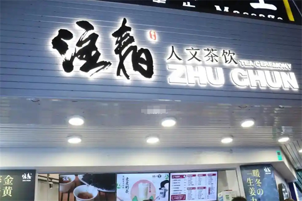注春奶茶加盟