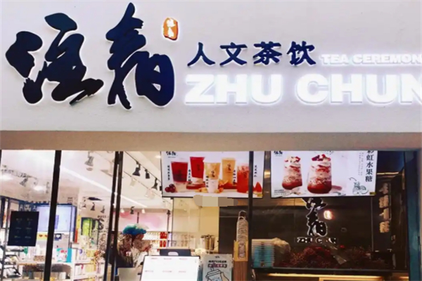 注春奶茶加盟