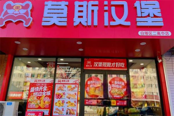 莫斯汉堡