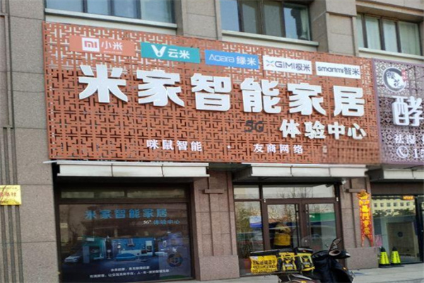 米家智能家居